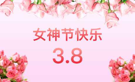 半岛网页版登入页面-半岛online(中国)“情暖三月、花香四溢”三八妇女节